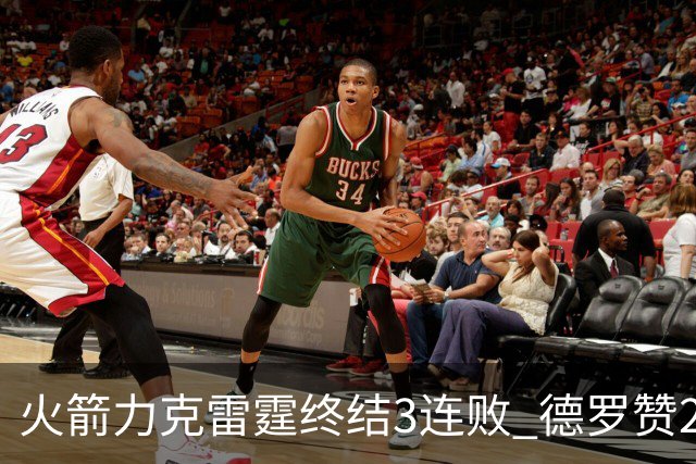 火箭力克雷霆终结3连败 德罗赞29分公牛胜黄蜂
