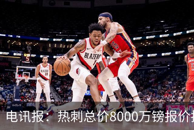 电讯报：热刺总价8000万镑报价托纳利，纽卡拒绝并要价1亿镑